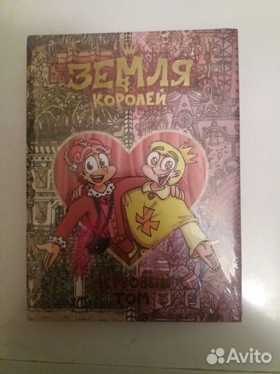 Земля королей. Второй (Червовый) том