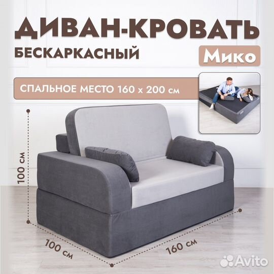 Бескаркасный Диван-кровать Мико
