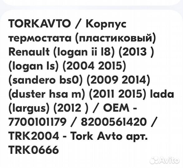 Корпус термостата Renault