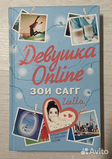 «Девушка онлайн» трилогия книг Зои Сагг