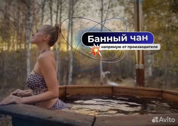 Банный чан на 10 человек от производителя