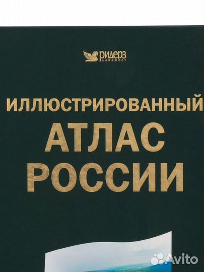 Иллюстрированный атлас России