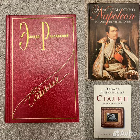 Радзинский книги