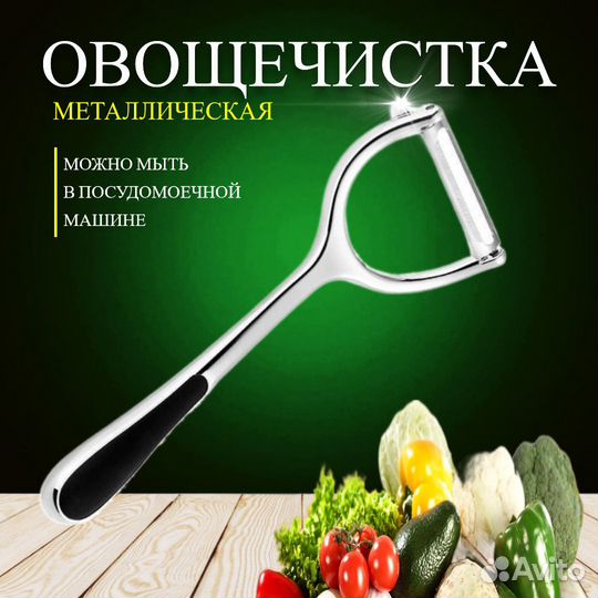 Овощечистка для овощей и фруктов, картофелечистка