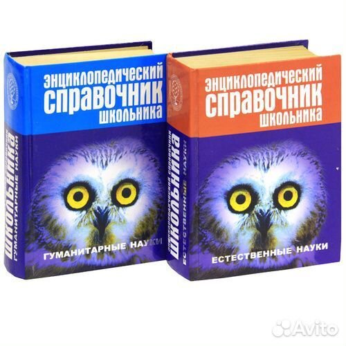 Энциклопедический справочник школьника 2шт