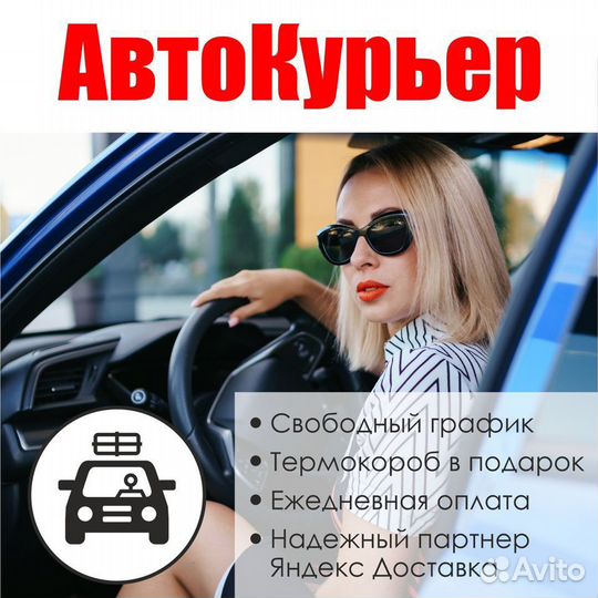 Курьер(на личном авто)