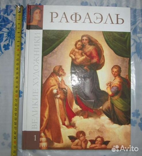 Книга альбом. большой формат. рафаэль, № 1