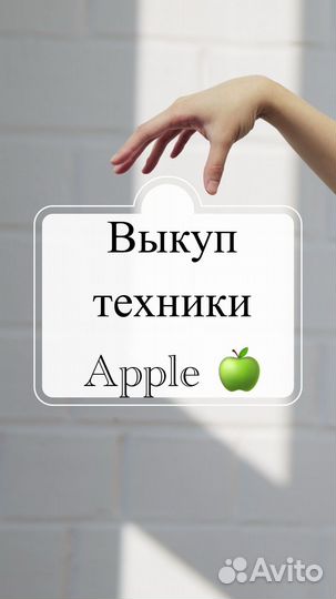 Выкуп / скупка техники Apple