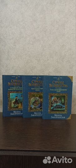 Книги Милены Завойчинской