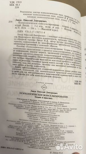 Психологическое консультирование. Линде