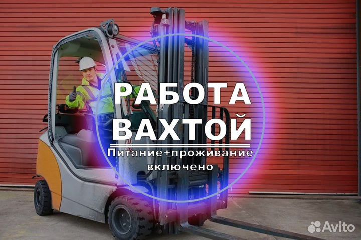 Работа Вахтой Водитель высотного штабелера Ричтрак