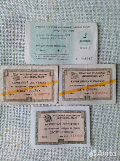 Чеки Внешпосылторга