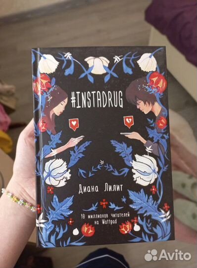 Книга #Instadrug - Д. Лилит