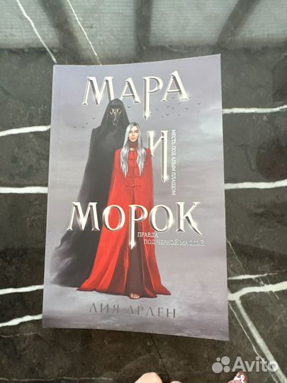 Лия арден мара и морок