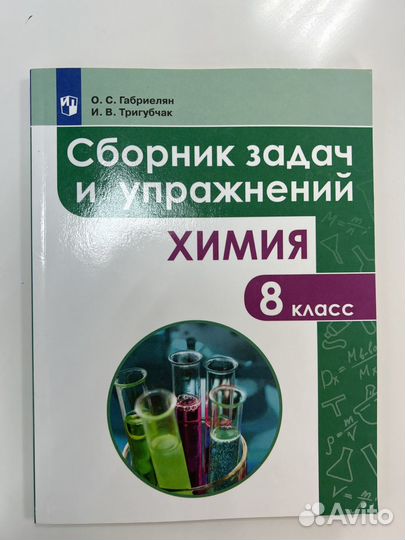 Сборник задач и упражнений. Химия 8 класс
