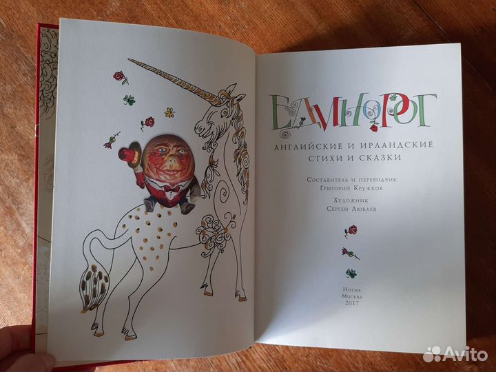 Единорог. Английские и ирландские сказки