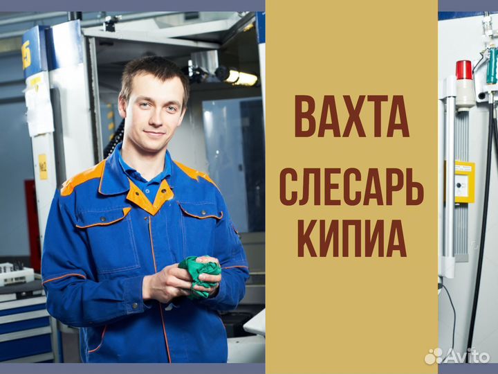 Слесарь кипиа вахта в Новосибирск +питание
