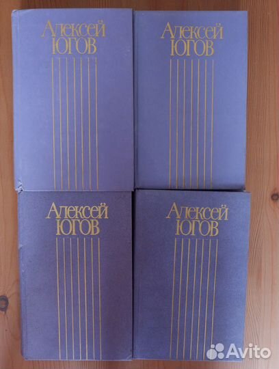 Алексей Югов - Собрание сочинений в 4 томах