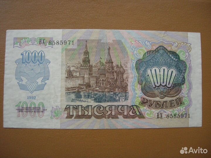 Банкнота 1000 рублей 1992 г