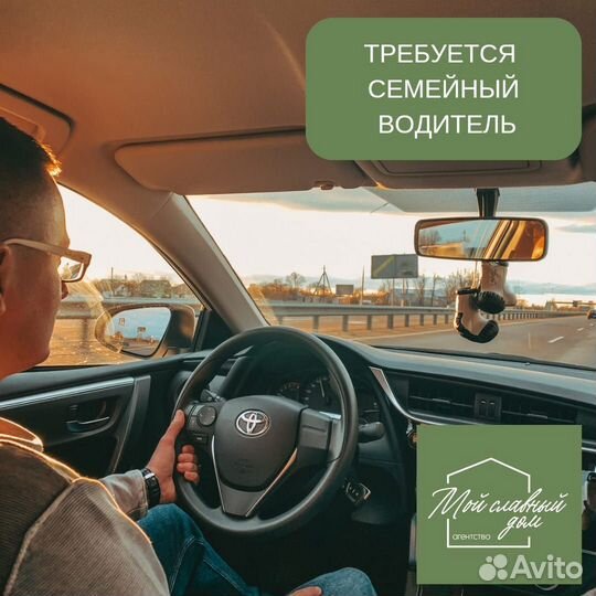 Требуется семейный водитель на личном а/м