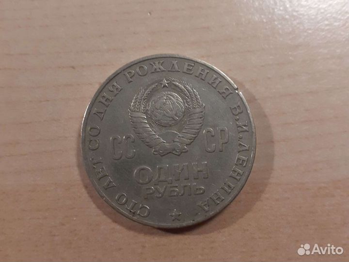 Монета Один рубль СССР 1970г