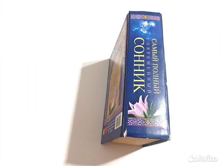 Книга сонник