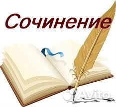 Сочинения, изложения, стихи на заказ за 1 день
