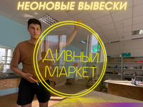 Вывеска неоновая для магазина