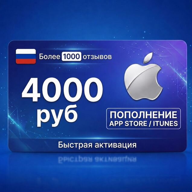Подарочная карта Apple id AppStore iCloud RU 4000р