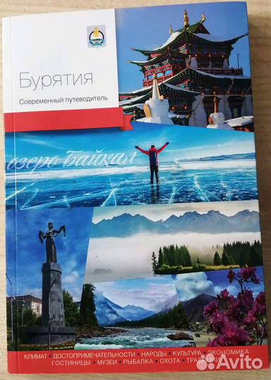 Бурятия. Современный путеводитель