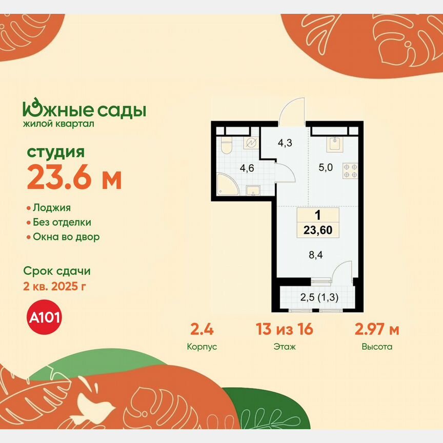 Квартира-студия, 23,6 м², 13/16 эт.