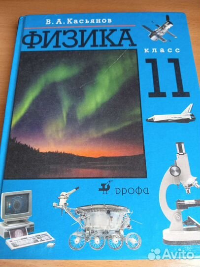 Физика 11 класс Касьянов