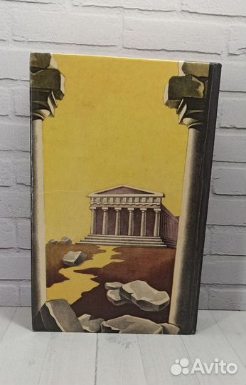 Легенды и мифы Древней Греции и Древнего Рима 1993