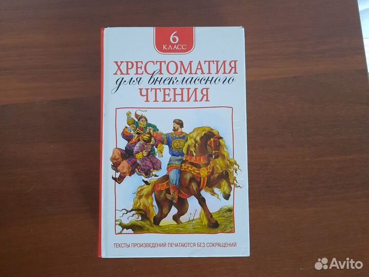 Хрестоматия 6 класс