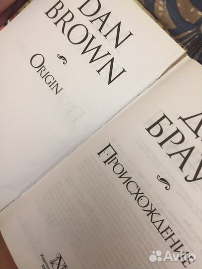 Дэн Браун Происхождение