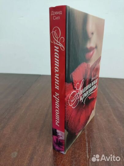 Анатомия Красоты. Дэвид Сил