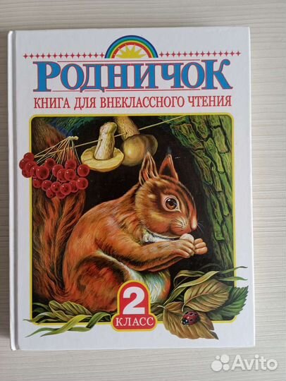 Родничок 2 класс