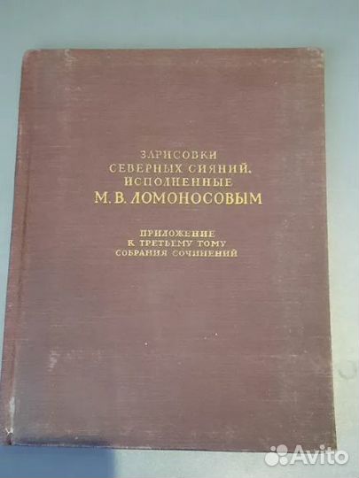 М.В.Ломоносов Полное собрание сочинений
