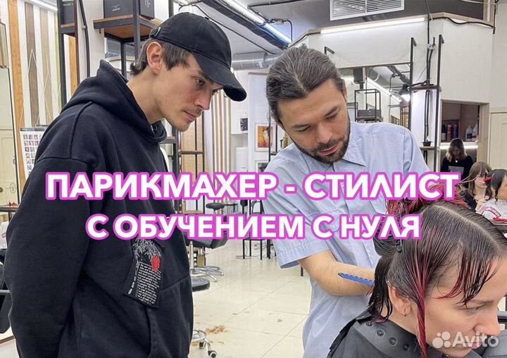 Парикмахер стилист с обучением
