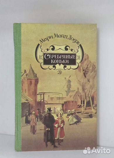 Мери Мейп Додж. Серебряные Коньки 1981 г