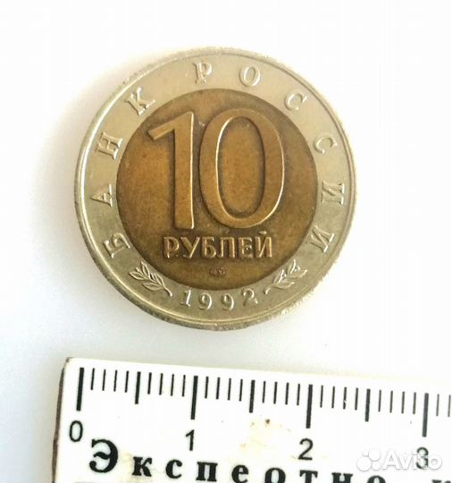 Монета 10 рублей 1992 Краснозобая Казарка