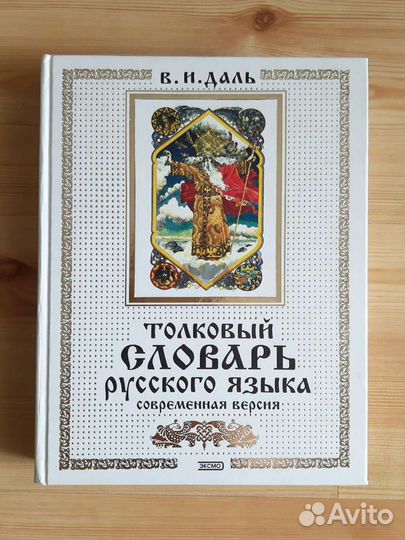 Толковый словарь русского языка Даль В, новый,736с