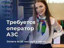 Оператор кассир на АЗС