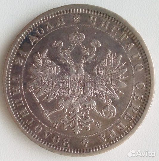 Монета серебро 1 рубль 1878 г. Александр II СПБ-нф