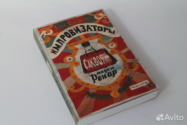 Импровизаторы. Часть первая. Саквояж мадам Ренар