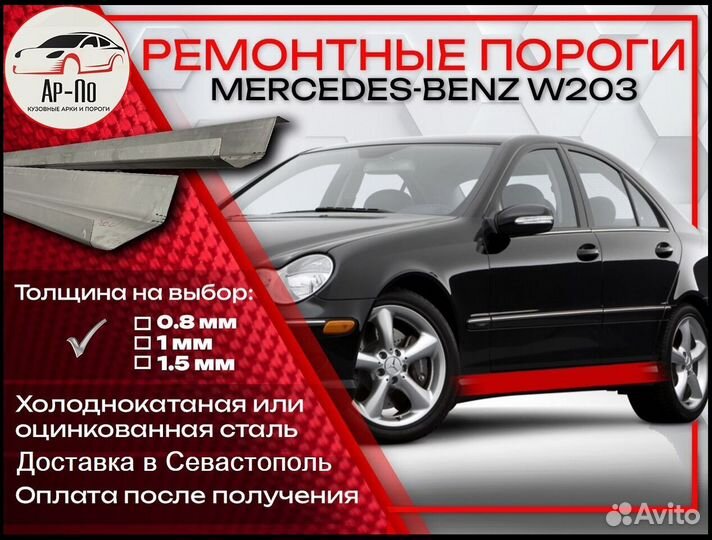 Ремонтные пороги на Mercedes-Benz C-класс W203