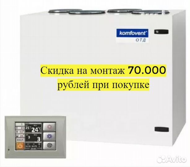 Приточная установка Komfovent с установкой