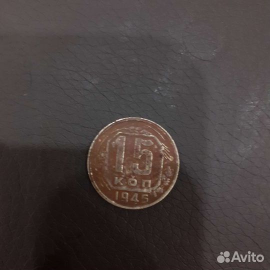 Монета СССР 15 копеек 1945 года