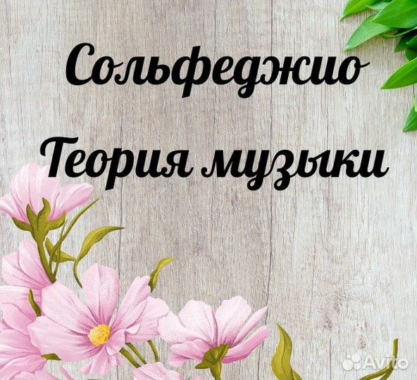 Репетитор по сольфеджио, теория музыки