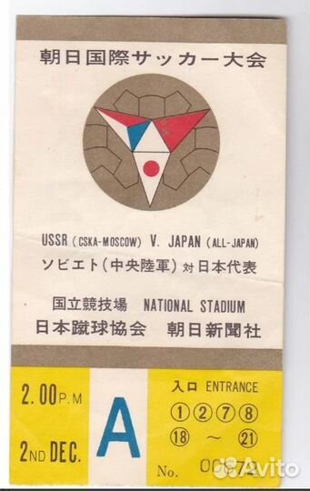 Раритет Билет Турне Цска Москва по Японии 1967
